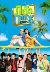 Постер к фильму Лето. Пляж. Кино (2013) смотреть онлайн на киного