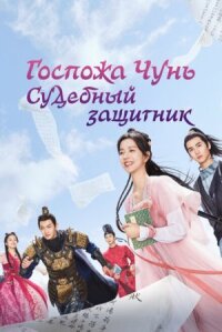Постер к фильму Госпожа Чунь — судебный защитник смотреть онлайн на киного
