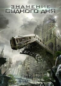 Постер к фильму Знамение Судного дня (2012) смотреть онлайн на киного