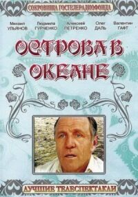 Постер к фильму Острова в океане смотреть онлайн на киного