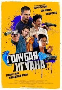 Постер к фильму Голубая игуана смотреть онлайн на киного