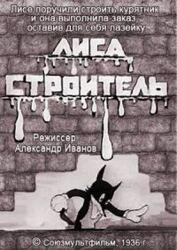 Постер к фильму Лиса-строитель смотреть онлайн на киного