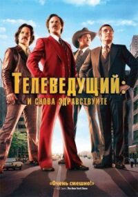 Постер к фильму Телеведущий: И снова здравствуйте смотреть онлайн на киного