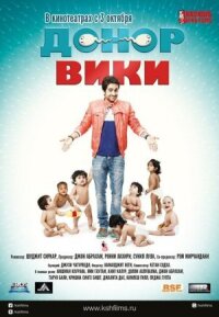Постер к фильму Донор Вики смотреть онлайн на киного