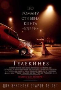Постер к фильму Телекинез смотреть онлайн на киного