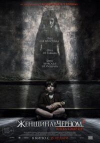 Постер к фильму Женщина в черном 2: Ангел смерти (2014) смотреть онлайн на киного