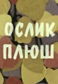 Постер к фильму Ослик Плюш смотреть онлайн на киного
