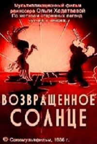 Постер к фильму Возвращенное солнце смотреть онлайн на киного