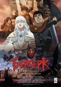 Постер к фильму Берсерк. Золотой век: Фильм I. Бехерит Властителя (2012) смотреть онлайн на киного