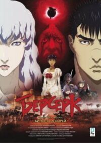 Постер к фильму Берсерк: Золотой век. Фильм II. Битва за Долдрей (2012) смотреть онлайн на киного