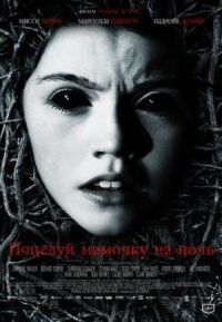 Постер к фильму Поцелуй мамочку на ночь (2013) смотреть онлайн на киного