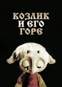 Постер к фильму Козлик и его горе смотреть онлайн на киного