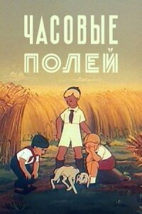 Постер к фильму Часовые полей смотреть онлайн на киного