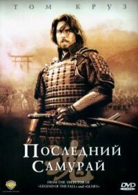 Постер к фильму Последний самурай смотреть онлайн на киного