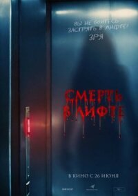 Постер к фильму Смерть в лифте смотреть онлайн на киного