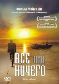 Постер к фильму Всё или ничего смотреть онлайн на киного