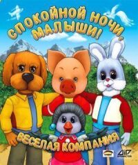 Постер к фильму Спокойной ночи, малыши! смотреть онлайн на киного