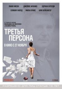 Постер к фильму Третья персона (2013) смотреть онлайн на киного