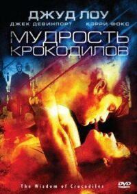 Постер к фильму Мудрость крокодилов смотреть онлайн на киного