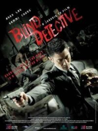 Постер к фильму Слепой детектив (2013) смотреть онлайн на киного