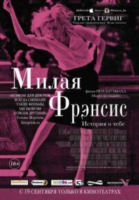 Постер к фильму Милая Фрэнсис (2012) смотреть онлайн на киного