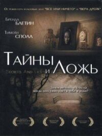 Постер к фильму Тайны и ложь (1996) смотреть онлайн на киного