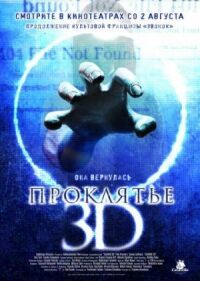 Постер к фильму Проклятье 3D смотреть онлайн на киного