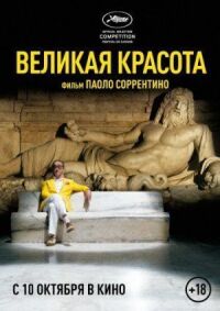 Постер к фильму Великая красота смотреть онлайн на киного