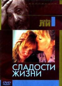 Постер к фильму Сладости жизни (1990) смотреть онлайн на киного