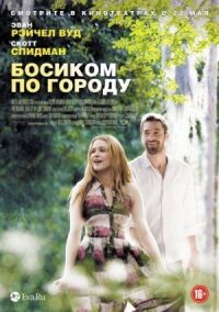 Постер к фильму Босиком по городу смотреть онлайн на киного