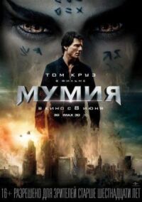 Постер к фильму Мумия смотреть онлайн на киного