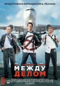 Постер к фильму Между делом смотреть онлайн на киного