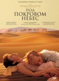 Постер к фильму Под покровом небес (1990) смотреть онлайн на киного