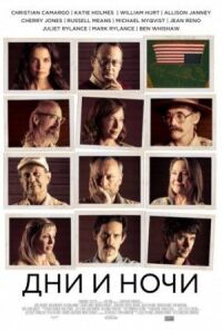 Постер к фильму Дни и ночи (2014) смотреть онлайн на киного