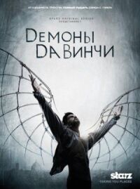 Постер к фильму Демоны Да Винчи смотреть онлайн на киного
