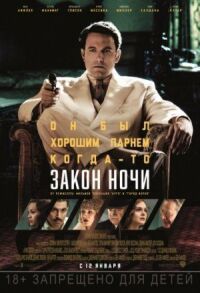 Постер к фильму Закон ночи смотреть онлайн на киного