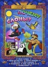 Постер к фильму Почему слоны? смотреть онлайн на киного