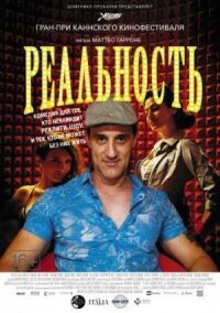 Постер к фильму Реальность смотреть онлайн на киного
