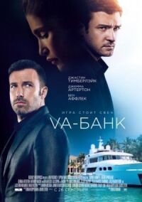 Постер к фильму Va-банк (2013) смотреть онлайн на киного