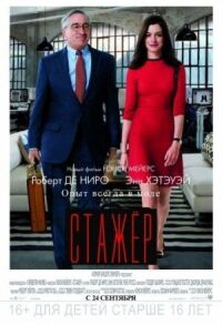 Постер к фильму Стажёр смотреть онлайн на киного