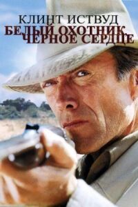 Постер к фильму Белый охотник, черное сердце смотреть онлайн на киного