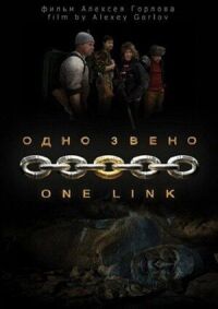 Постер к фильму Одно звено смотреть онлайн на киного