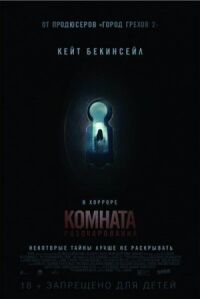 Постер к фильму Комната разочарований смотреть онлайн на киного