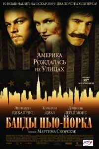 Постер к фильму Банды Нью-Йорка смотреть онлайн на киного