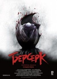 Постер к фильму Берсерк. Золотой век: Фильм III. Сошествие (2013) смотреть онлайн на киного