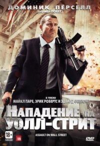 Постер к фильму Нападение на Уолл-стрит смотреть онлайн на киного