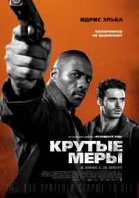 Постер к фильму Крутые меры смотреть онлайн на киного