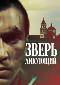Постер к фильму Зверь ликующий смотреть онлайн на киного
