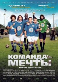 Постер к фильму Команда мечты (2012) смотреть онлайн на киного