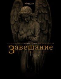 Постер к фильму Завещание смотреть онлайн на киного